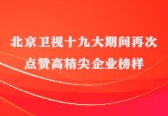 媒体报道|北京卫视十九大期间再次点赞高精尖企业榜样尊龙凯时-人生就是搏