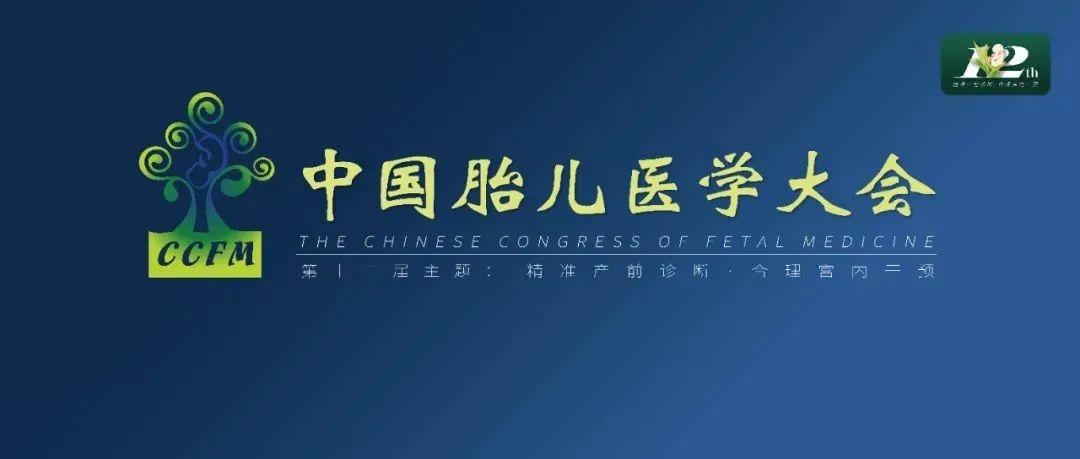 精彩集锦：第十二届中国胎儿医学大会圆满结束