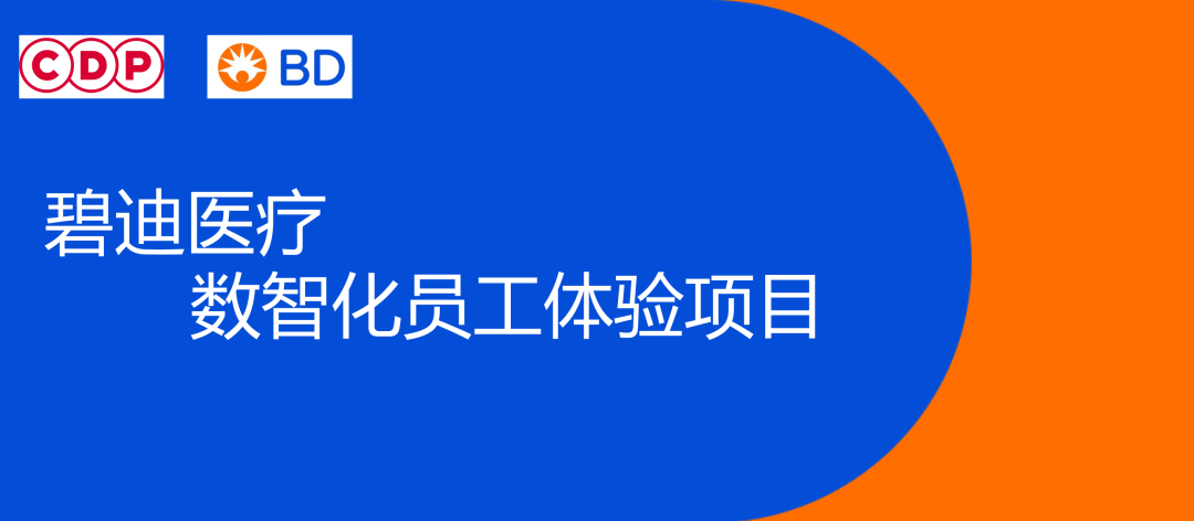 尊龙凯时·人生就是搏与碧迪医疗数智化员工体验项目